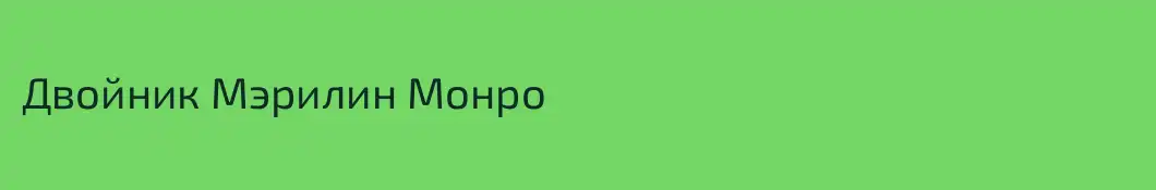 Двойник Мэрилин Монро